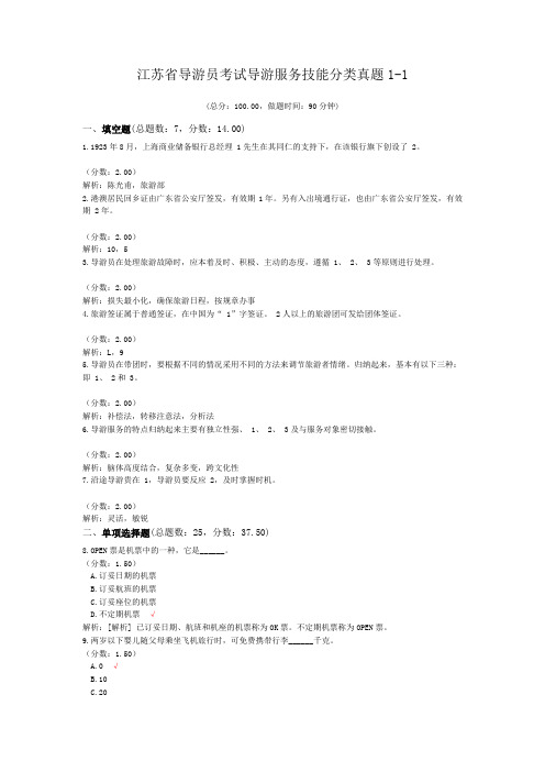 江苏省导游员考试导游服务技能分类真题1-1