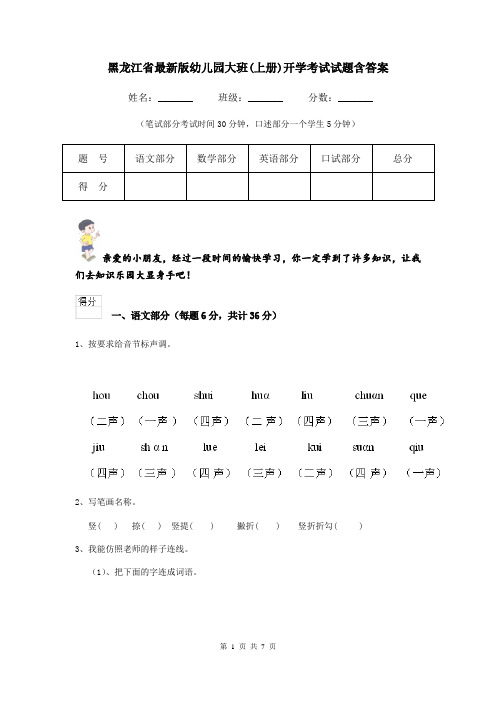 黑龙江省最新版幼儿园大班(上册)开学考试试题含答案