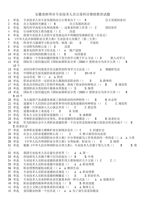 安徽省蚌埠市专业技术人员公需科目继续教育试题