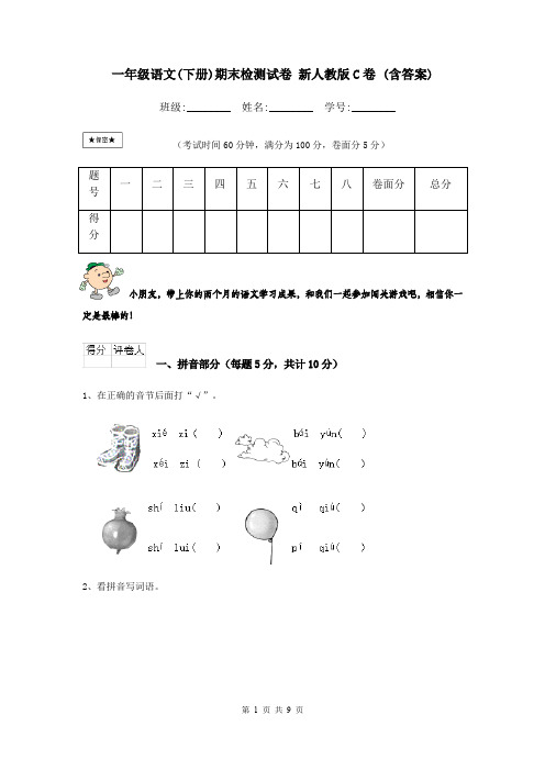 一年级语文(下册)期末检测试卷 新人教版C卷 (含答案)