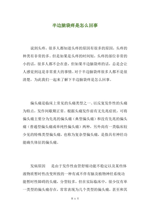 半边脑袋疼是怎么回事