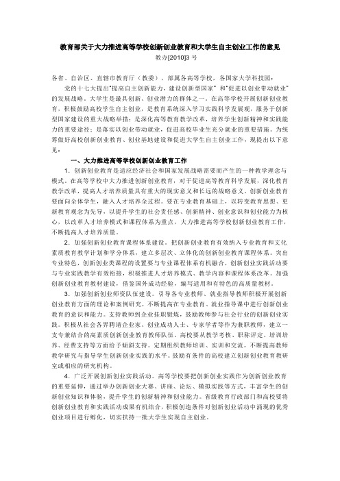 教育部关于大力推进高等学校创新创业教育和大学生自主创业工作的意见