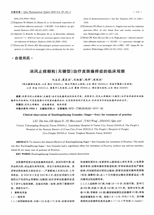 消风止痒颗粒(无糖型)治疗皮肤瘙痒症的临床观察