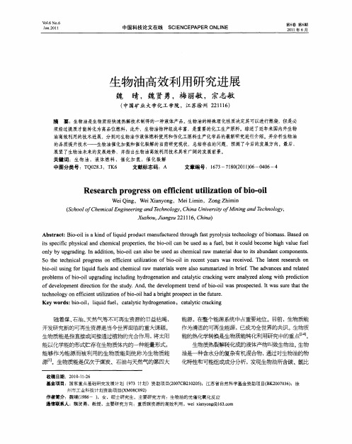 生物油高效利用研究进展
