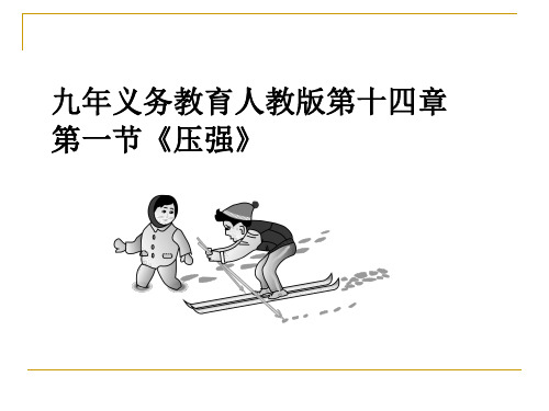 压强说课(1).ppt