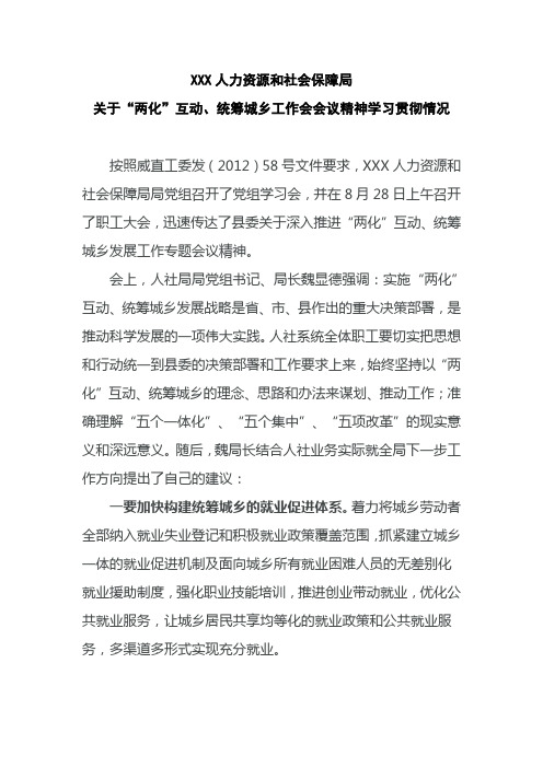 关于两化互动,统筹城乡工作会会议精神学习贯彻情况