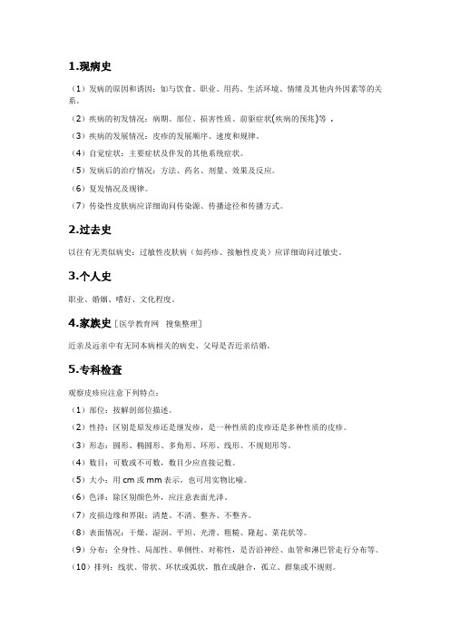 病历书写规范各专科病历的书写要点 皮肤科
