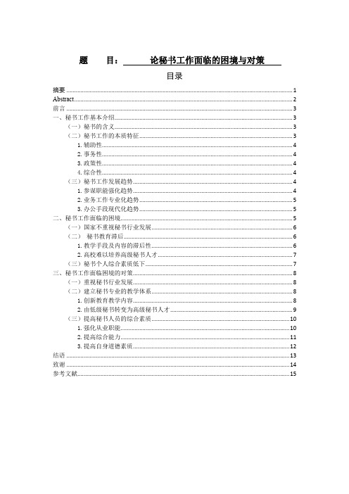 论秘书工作面临的困境与对策论文设计