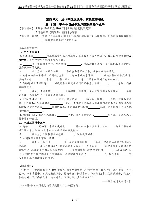 2018学年第一学期人教版高一历史必修1第12课《甲午中日战争和八国联军侵华》学案(无答案)
