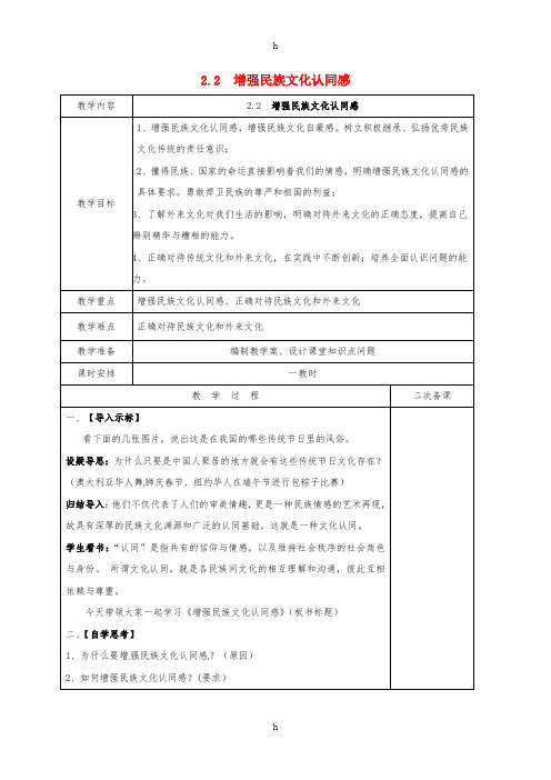 九年级政治全册 第一单元 亲近社会 第2课 融入民族文化 第2框 增强民族文化认同感教案 苏教版