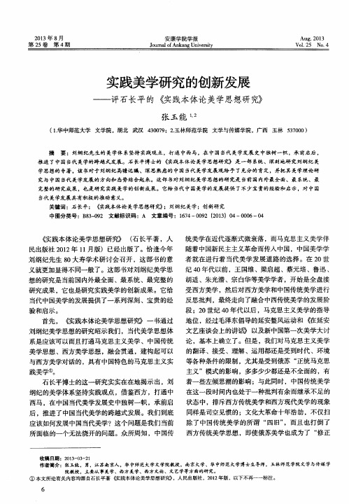 实践美学研究的创新发展——评石长平的《实践本体论美学思想研究》