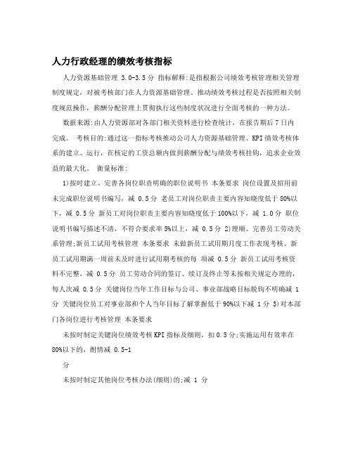 人力行政经理的绩效考核指标