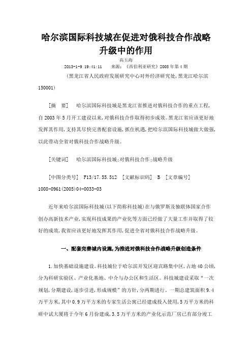 哈尔滨国际科技城在促进对俄科技合作战略升级中的作用