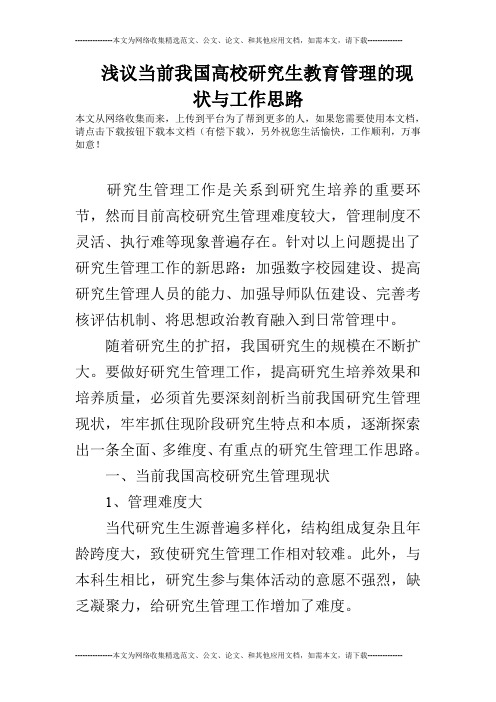 浅议当前我国高校研究生教育管理的现状与工作思路