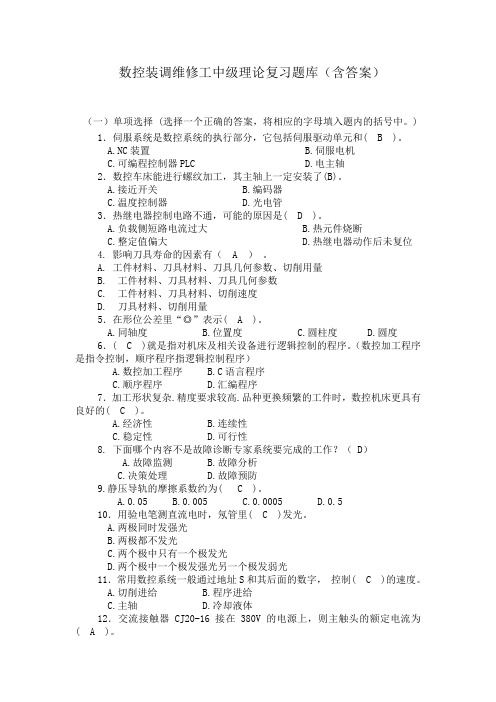 数控维修理论题库(含答案)X2份汇总
