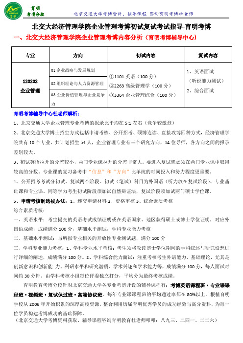 北京交通大学经济管理学院企业管理考博内部资料导师课件参考书-育明考博