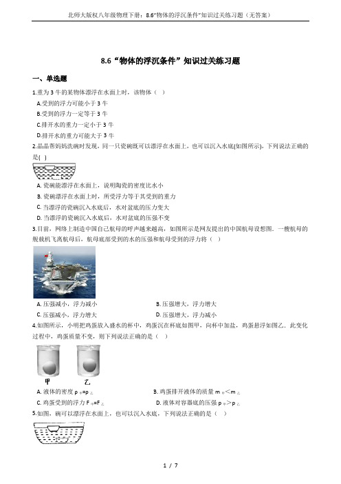 北师大版权八年级物理下册：8.6“物体的浮沉条件”知识过关练习题(无答案)