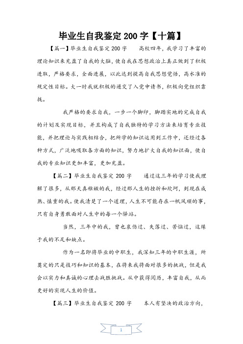 毕业生自我鉴定200字【十篇】