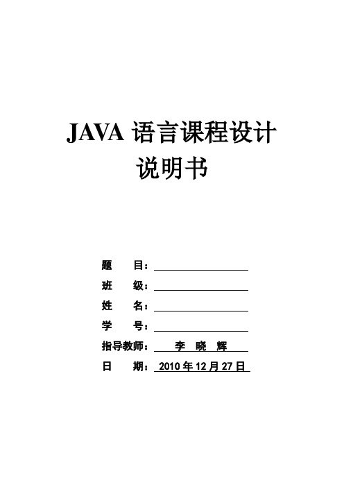 JAVA语言课程设计说明书模板