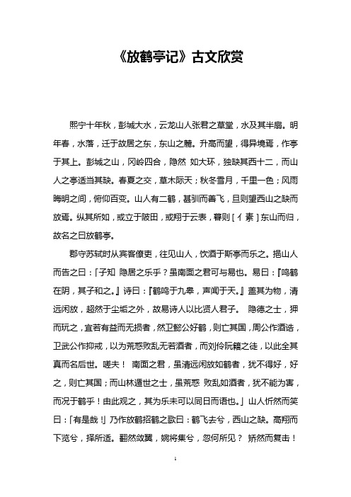 《放鹤亭记》古文欣赏