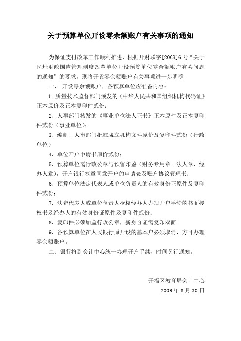 关于预算单位开设零余额账户有关事项的通知