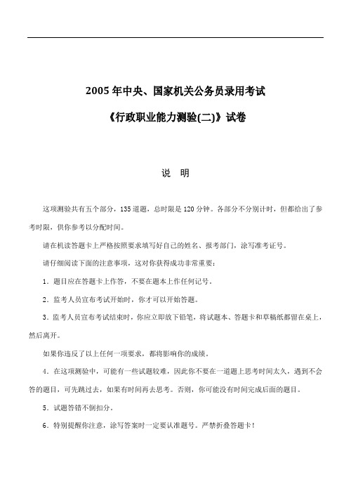 2005《国家公务员考试行政职业能力测试》(B卷)题目及答案分析