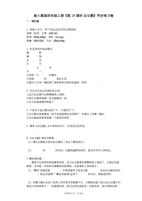 新人教版四年级上册《第14课时-白公鹅》小学语文-有答案-同步练习卷