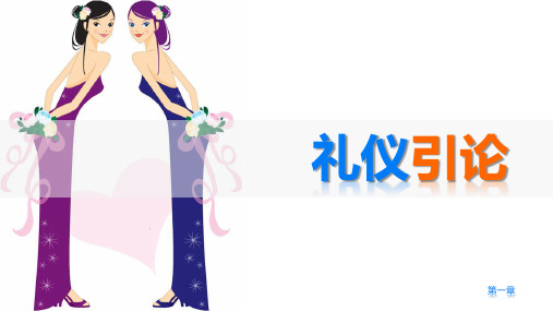 《礼仪规范教程》第一章