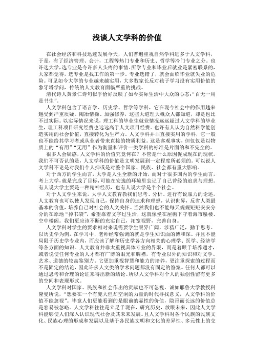 浅谈人文学科的价值