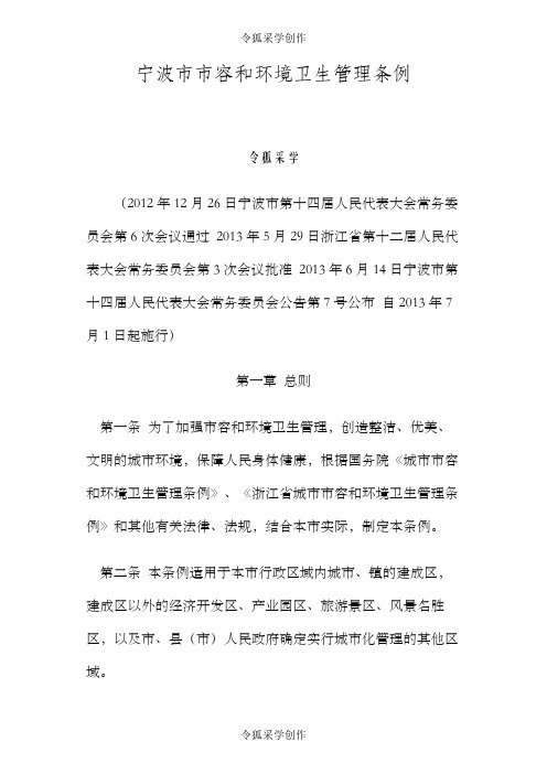 宁波市市容和环境卫生管理条例