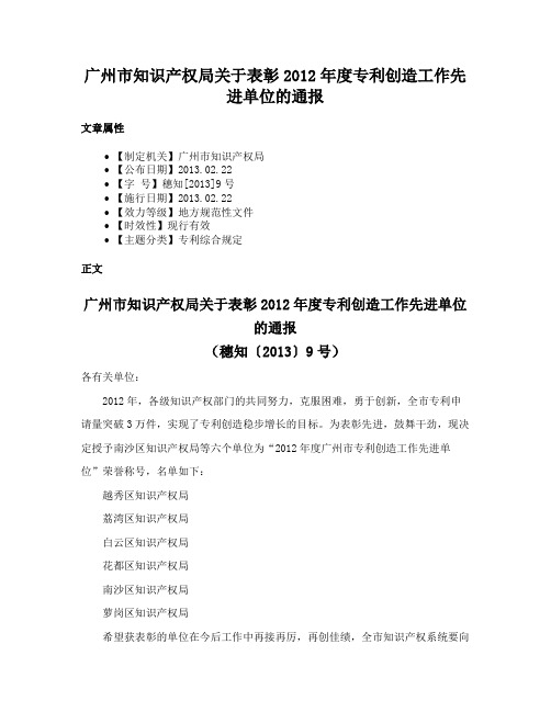 广州市知识产权局关于表彰2012年度专利创造工作先进单位的通报