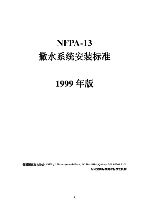 NFPA13第一章至第五章_中文版
