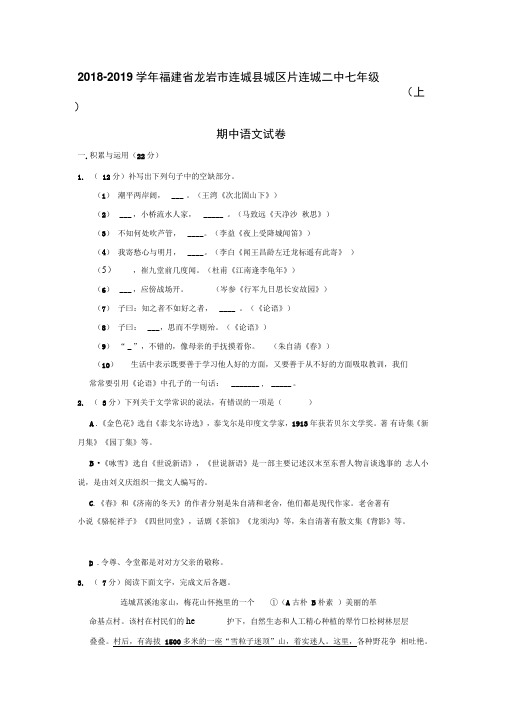 2018-2019学年福建省龙岩市连城县城区片连城二中七年级(上)期中语文试卷(软件解析)