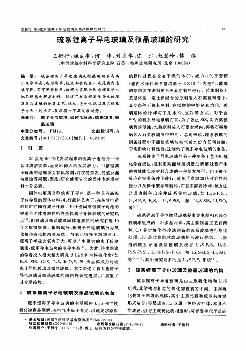 硫系锂离子导电玻璃及微晶玻璃的研究