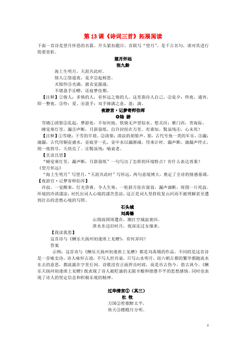 2019九年级语文上册第三单元第13课《诗词三首》拓展阅读1新人教版
