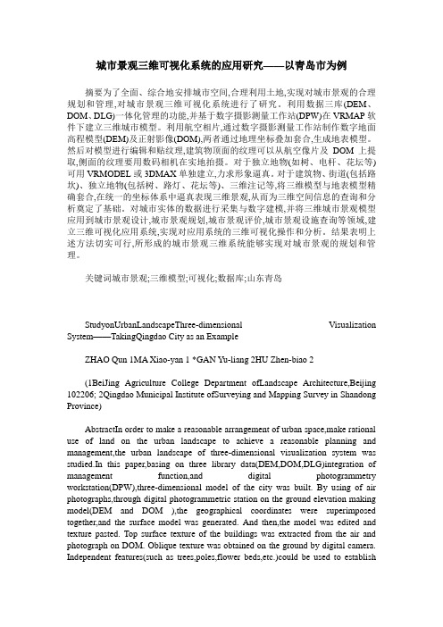 城市景观三维可视化系统的应用研究——以青岛市为例