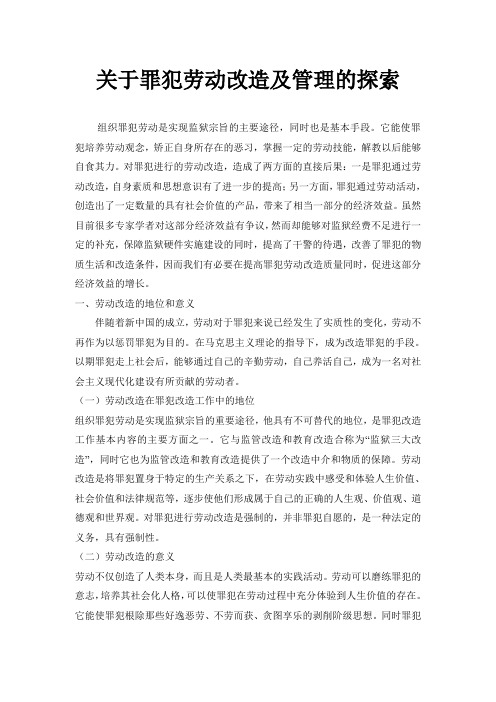 关于罪犯劳动改造及管理的探索