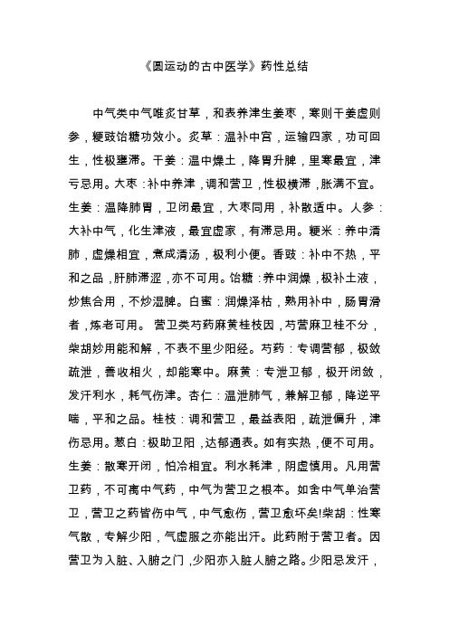 《圆运动的古中医学》药性总结