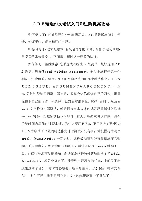 GRE精选作文考试入门和进阶提高攻略