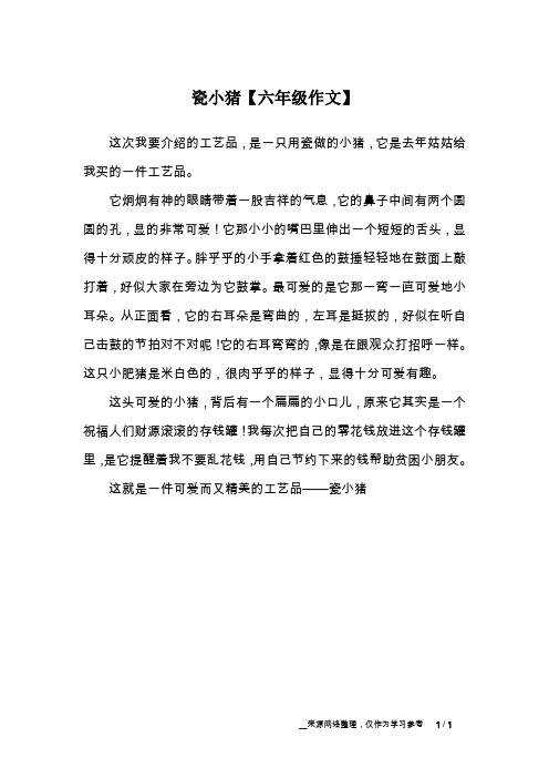 瓷小猪【六年级作文】