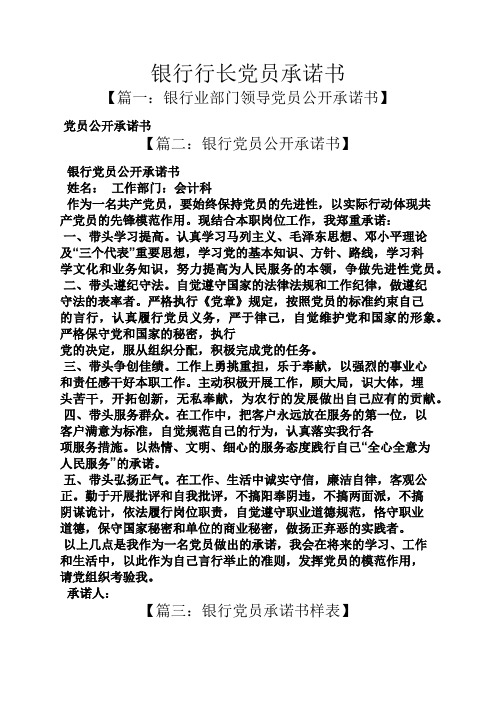 银行行长党员承诺书