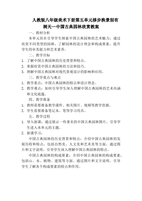 人教版八年级美术下册第五单元——移步换景别有洞天：中国古典园林欣赏教案