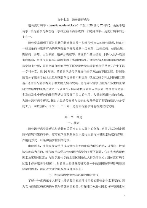 流行病学正文部分-第6版第17章.遗传流行病学