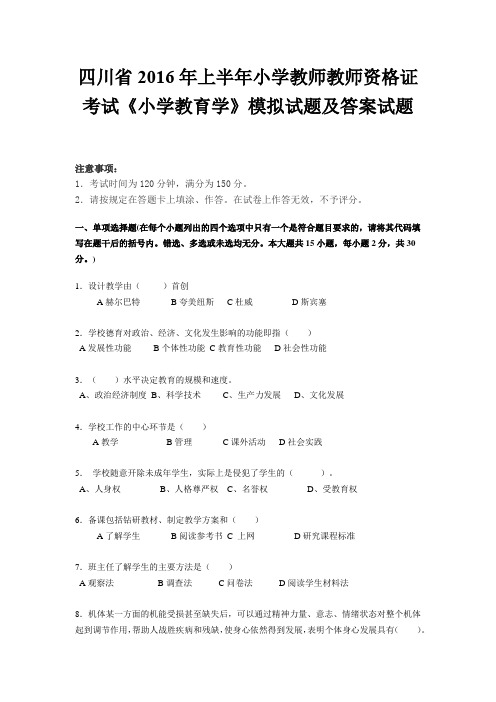 四川省2016年上半年小学教师教师资格证考试《小学教育学》模拟试题及答案试题