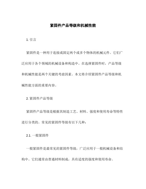 紧固件产品等级和机械性能1