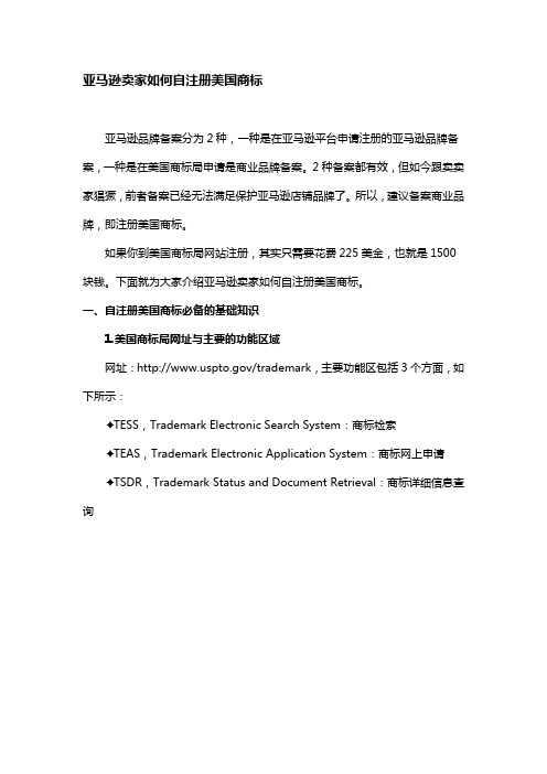 亚马逊卖家如何自注册美国商标