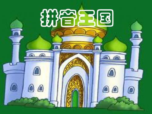 aoe拼音教学课件_2