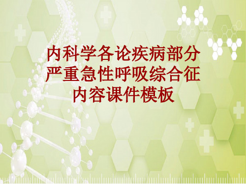内科学_各论_疾病：严重急性呼吸综合征_课件模板