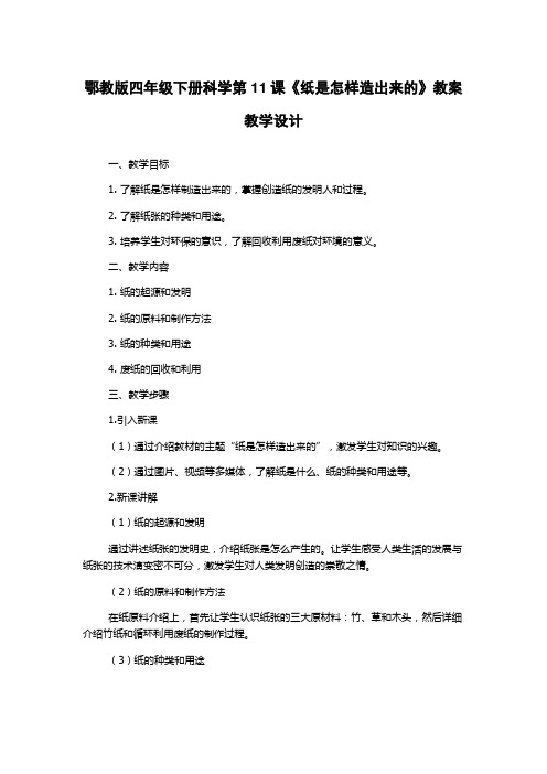 鄂教版四年级下册科学第11课《纸是怎样造出来的》教案教学设计