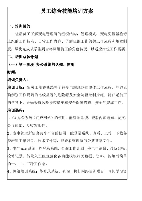 员工综合技能培训方案